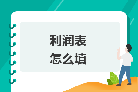 利潤表怎么填