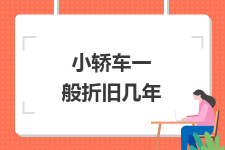 小轎車一般折舊幾年
