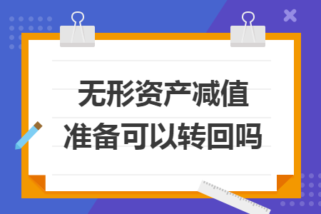無(wú)形資產(chǎn)減值準(zhǔn)備可以轉(zhuǎn)回嗎