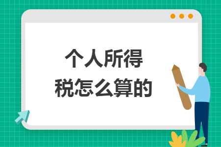 個(gè)人所得稅怎么算的