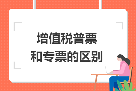 增值稅普票和專票的區(qū)別