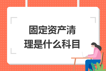 固定資產清理是什么科目