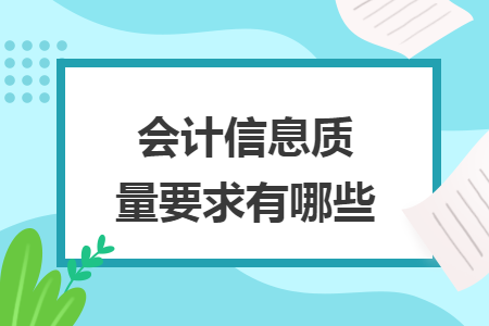 會計信息質(zhì)量要求有哪些