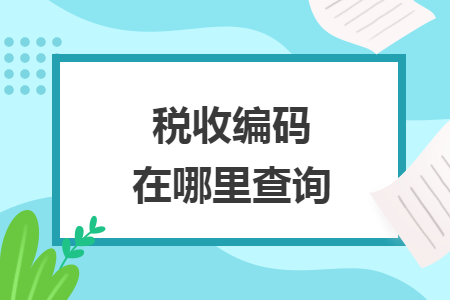 稅收編碼在哪里查詢