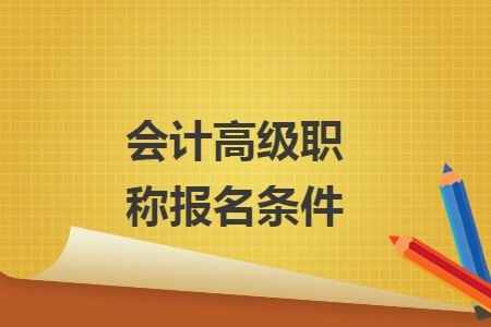 會計高級職稱報名條件