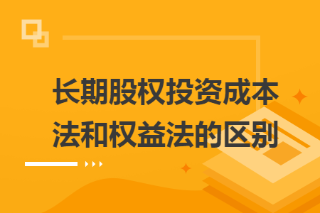 長期股權(quán)投資成本法和權(quán)益法的區(qū)別