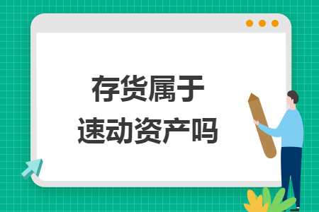 存貨屬于速動資產嗎