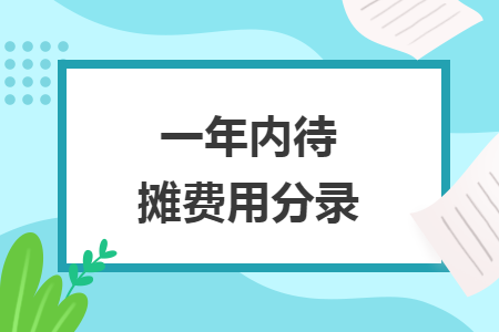 一年內(nèi)待攤費(fèi)用分錄