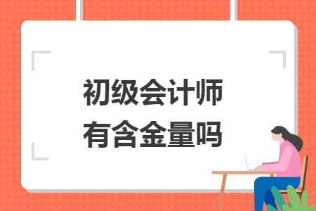 初級會計師有含金量嗎