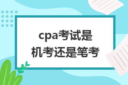 cpa考試是機考還是筆考
