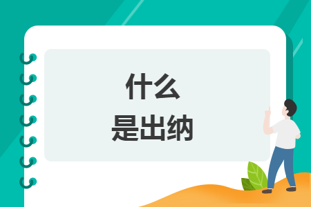 什么是出納