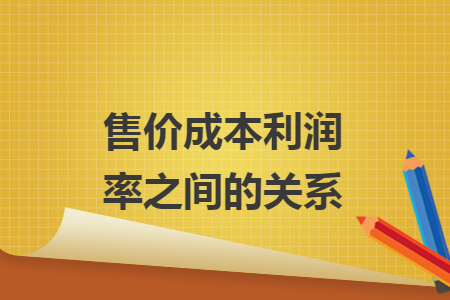 售價成本利潤率之間的關(guān)系