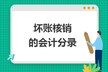 壞賬核銷的會計分錄