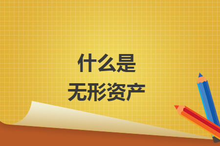 什么是無(wú)形資產(chǎn)