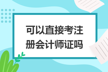 可以直接考注冊會計師證嗎