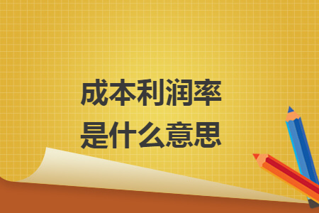 成本利潤(rùn)率是什么意思