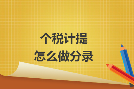 個稅計提怎么做分錄