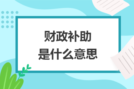 財政補助是什么意思