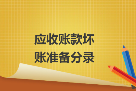 應(yīng)收賬款壞賬準(zhǔn)備分錄