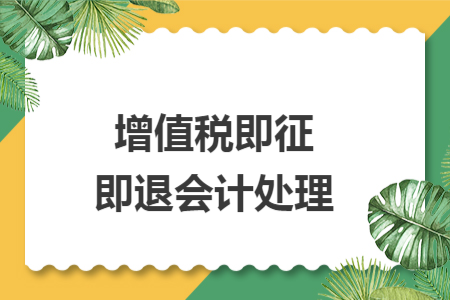 增值稅即征即退會(huì)計(jì)處理
