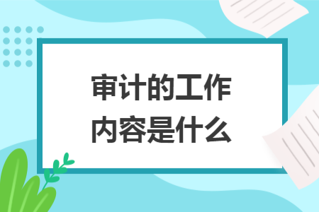 審計的工作內(nèi)容是什么