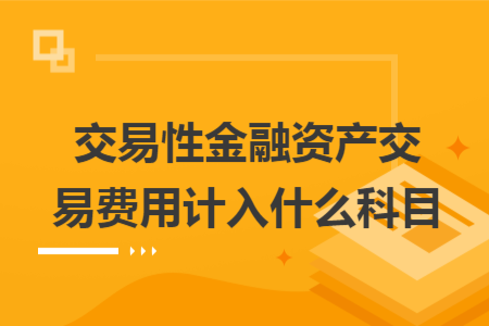 交易性金融資產(chǎn)交易費(fèi)用計(jì)入什么科目