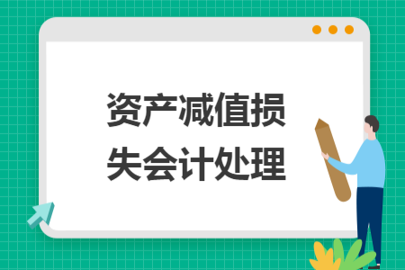 資產(chǎn)減值損失會計處理