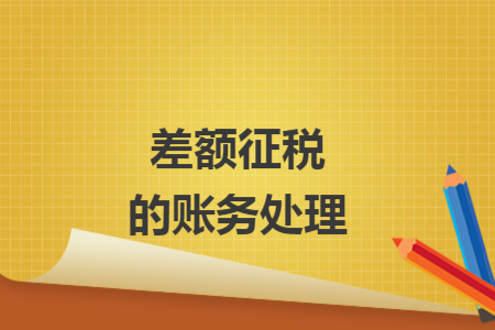 差額征稅的賬務處理