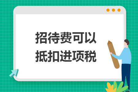 招待費可以抵扣進項稅