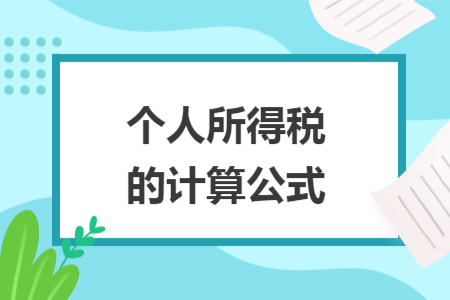 個人所得稅的計算公式