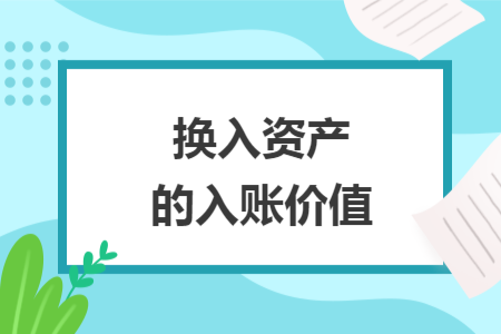 換入資產(chǎn)的入賬價值