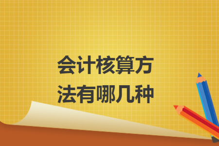 會計核算方法有哪幾種