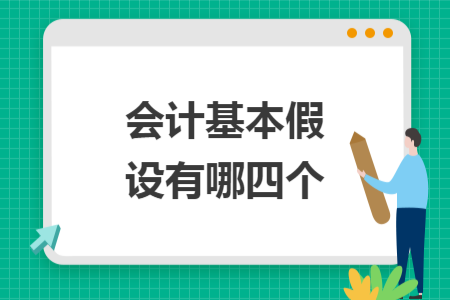 會計基本假設(shè)有哪四個