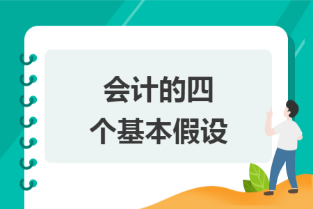 會計的四個基本假設(shè)
