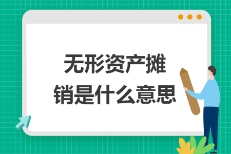 無形資產(chǎn)攤銷是什么意思