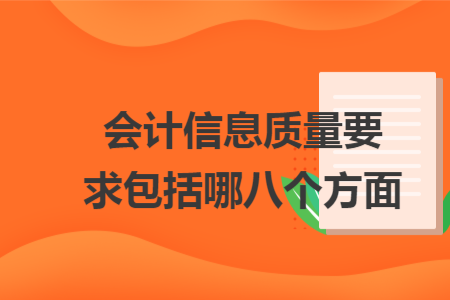 會(huì)計(jì)信息質(zhì)量要求包括哪八個(gè)方面