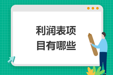 利潤表項目有哪些