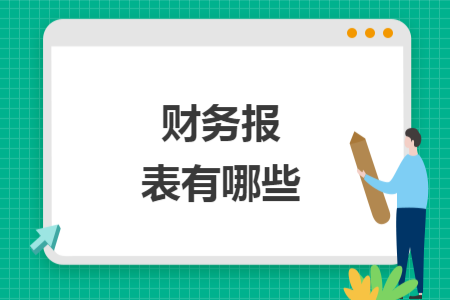 財(cái)務(wù)報(bào)表有哪些