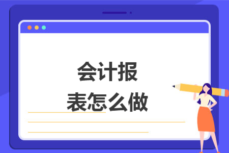 會計(jì)報(bào)表怎么做