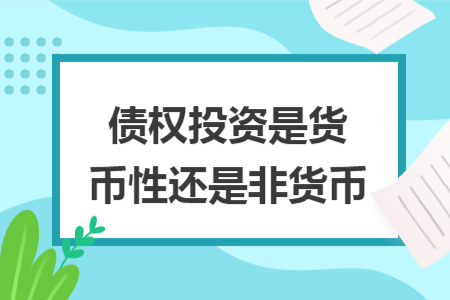 債權投資是貨幣性還是非貨幣