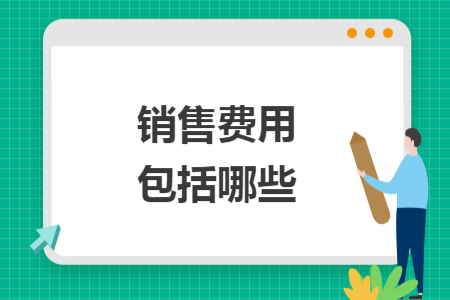 銷售費用包括哪些