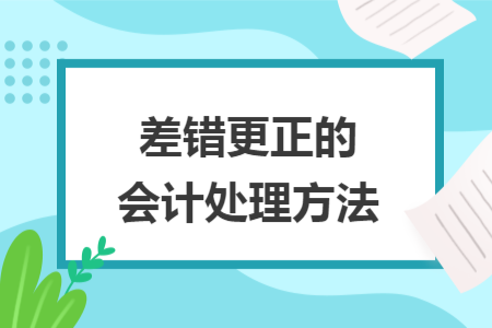 差錯更正的會計處理方法