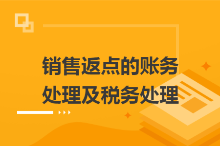 銷售返點的賬務(wù)處理及稅務(wù)處理