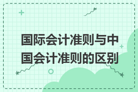 國際會計準則與中國會計準則的區(qū)別
