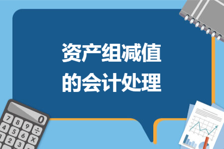 資產(chǎn)組減值的會(huì)計(jì)處理