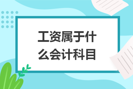 工資屬于什么會計科目