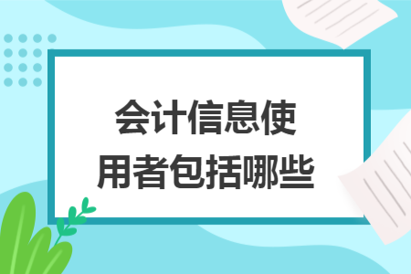 會(huì)計(jì)信息使用者包括哪些
