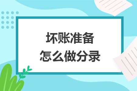 壞賬準備怎么做分錄