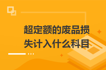 超定額的廢品損失計(jì)入什么科目