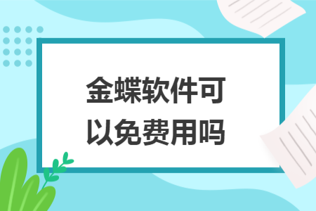 金蝶軟件可以免費(fèi)用嗎